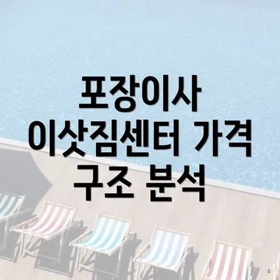 포장이사 이삿짐센터 가격 구조 분석