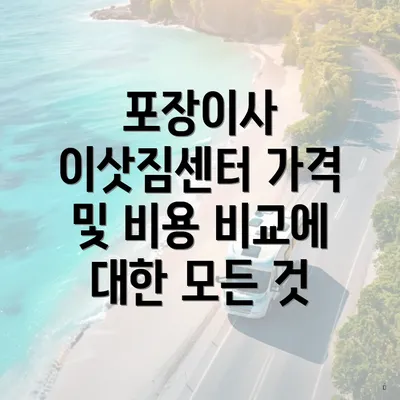 포장이사 이삿짐센터 가격 및 비용 비교에 대한 모든 것