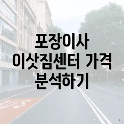 포장이사 이삿짐센터 가격 분석하기