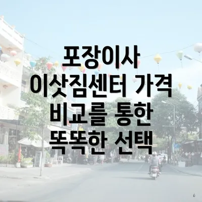 포장이사 이삿짐센터 가격 비교를 통한 똑똑한 선택