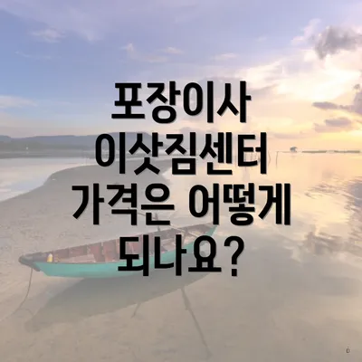 포장이사 이삿짐센터 가격은 어떻게 되나요?