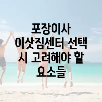 포장이사 이삿짐센터 선택 시 고려해야 할 요소들