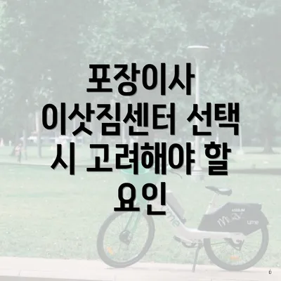 포장이사 이삿짐센터 선택 시 고려해야 할 요인