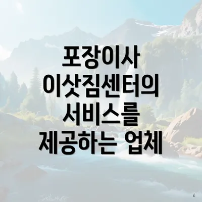 포장이사 이삿짐센터의 서비스를 제공하는 업체