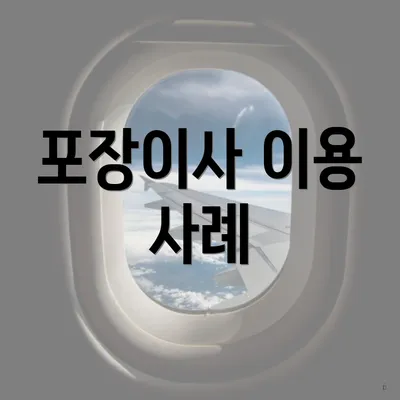 포장이사 이용 사례