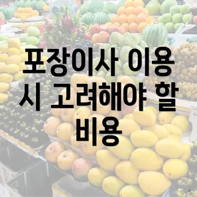 포장이사 이용 시 고려해야 할 비용