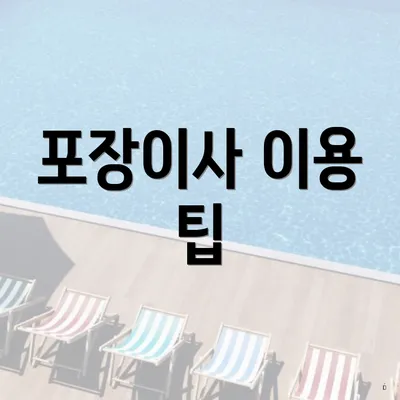 포장이사 이용 팁