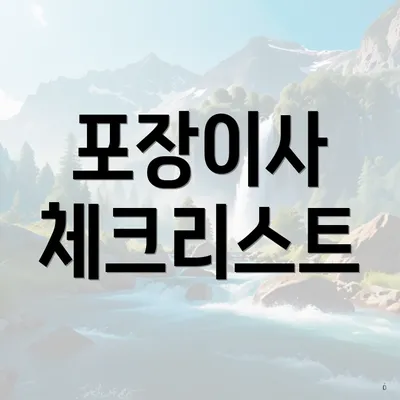 포장이사 체크리스트