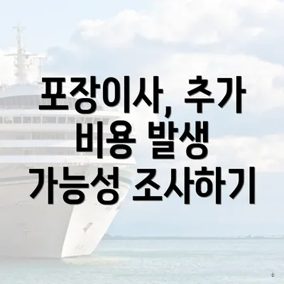 포장이사, 추가 비용 발생 가능성 조사하기