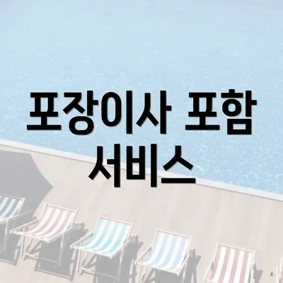 포장이사 포함 서비스