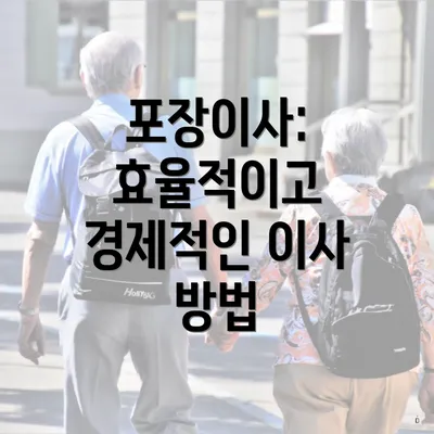 포장이사: 효율적이고 경제적인 이사 방법