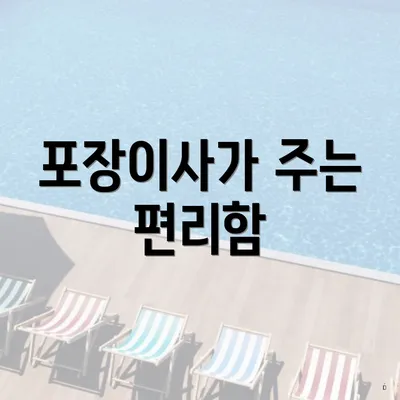 포장이사가 주는 편리함