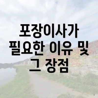 포장이사가 필요한 이유 및 그 장점