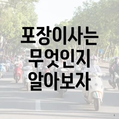 포장이사는 무엇인지 알아보자