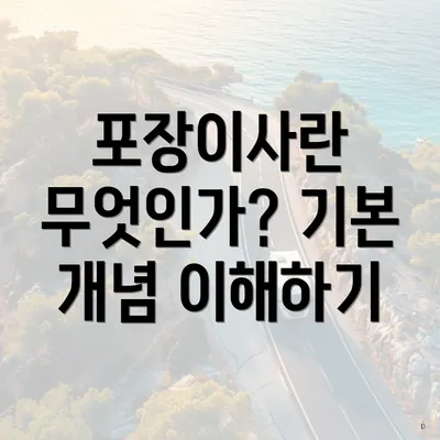 포장이사란 무엇인가? 기본 개념 이해하기