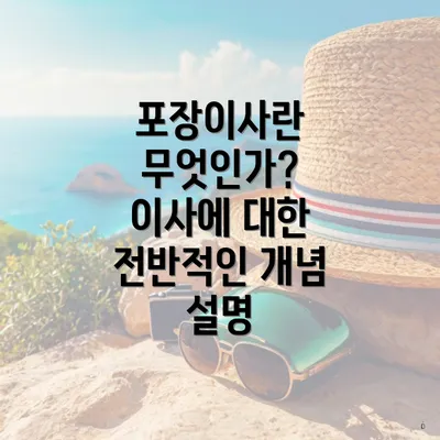 포장이사란 무엇인가? 이사에 대한 전반적인 개념 설명