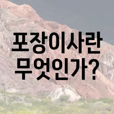 포장이사란 무엇인가?