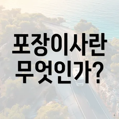 포장이사란 무엇인가?