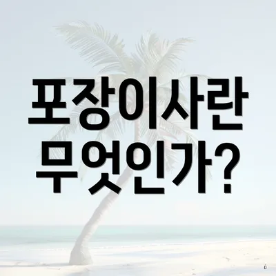 포장이사란 무엇인가?