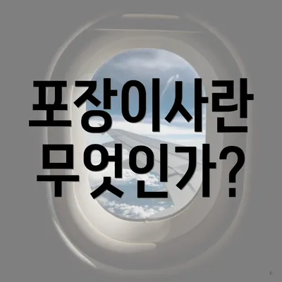 포장이사란 무엇인가?