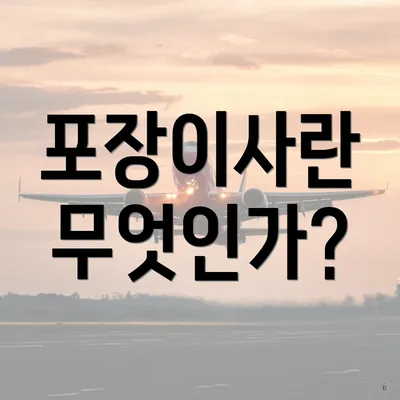 포장이사란 무엇인가?