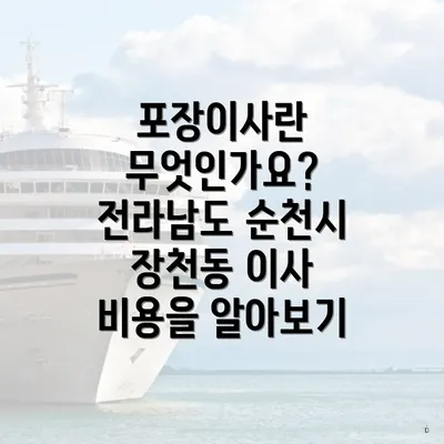 포장이사란 무엇인가요? 전라남도 순천시 장천동 이사 비용을 알아보기