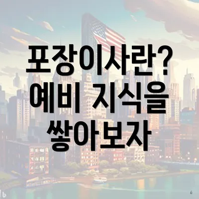 포장이사란? 예비 지식을 쌓아보자