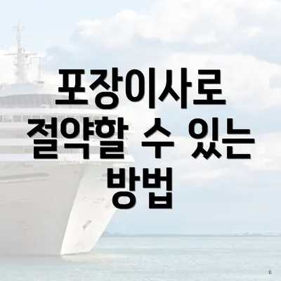 포장이사로 절약할 수 있는 방법