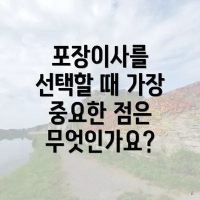 포장이사를 선택할 때 가장 중요한 점은 무엇인가요?