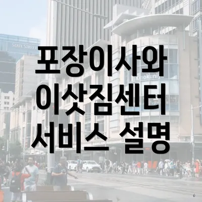 포장이사와 이삿짐센터 서비스 설명