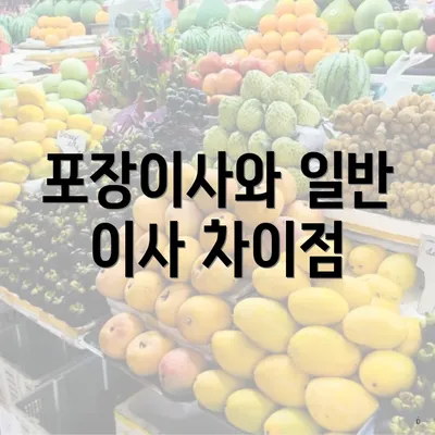 포장이사와 일반 이사 차이점