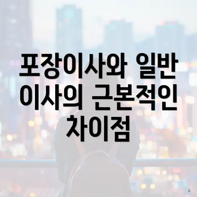 포장이사와 일반 이사의 근본적인 차이점