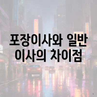 포장이사와 일반 이사의 차이점