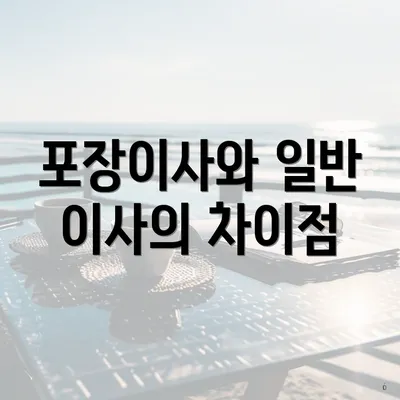 포장이사와 일반 이사의 차이점