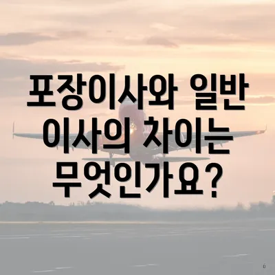 포장이사와 일반 이사의 차이는 무엇인가요?