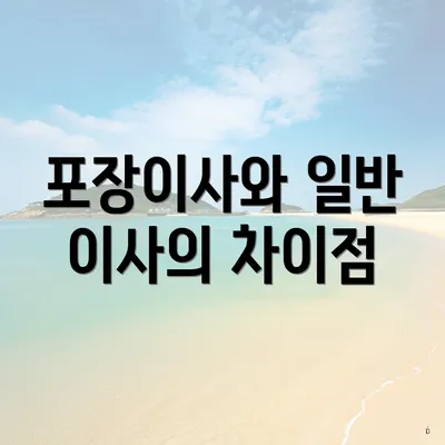 포장이사와 일반 이사의 차이점