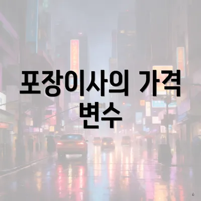 포장이사의 가격 변수