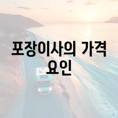 포장이사의 가격 요인