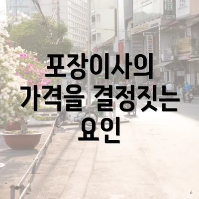 포장이사의 가격을 결정짓는 요인