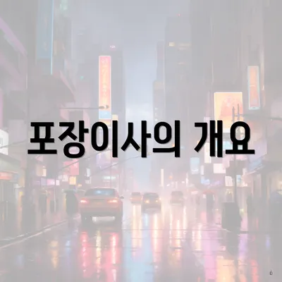 포장이사의 개요