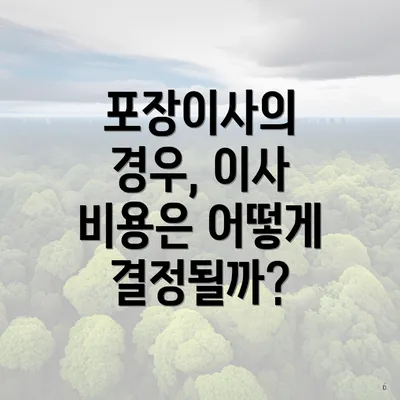 포장이사의 경우, 이사 비용은 어떻게 결정될까?