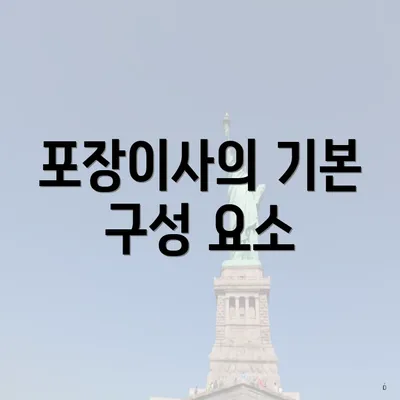 포장이사의 기본 구성 요소