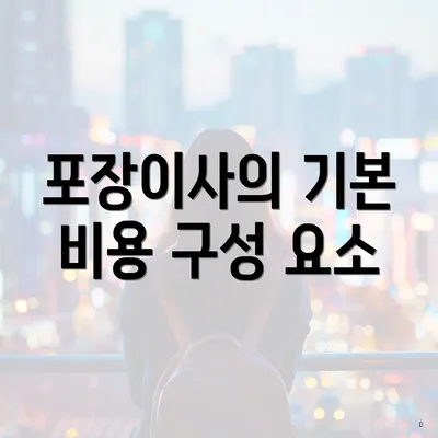 포장이사의 기본 비용 구성 요소