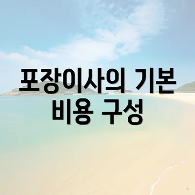 포장이사의 기본 비용 구성