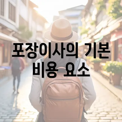 포장이사의 기본 비용 요소