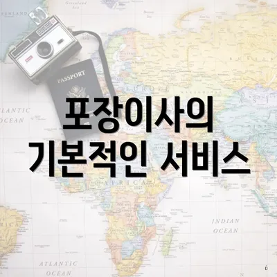 포장이사의 기본적인 서비스