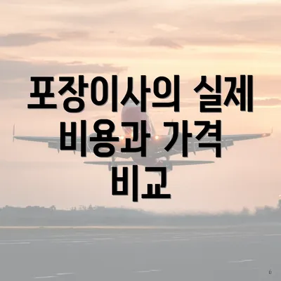 포장이사의 실제 비용과 가격 비교