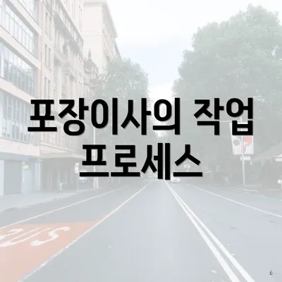 포장이사의 작업 프로세스