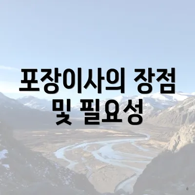 포장이사의 장점 및 필요성