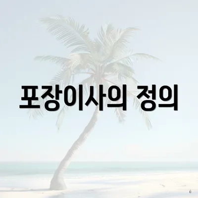 포장이사의 정의